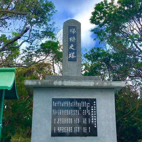沖縄昭和高等女学校を祀る「梯梧之塔」