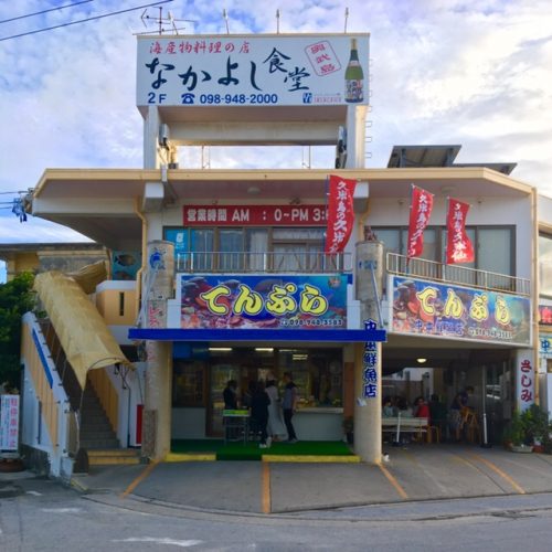 奥武島の「中本鮮魚てんぷら店」の天ぷらを買ってみた