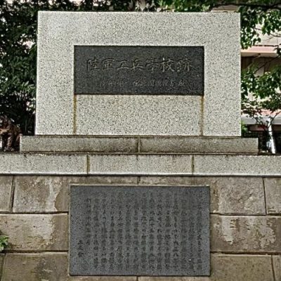 松戸中央公園に残る「陸軍工兵学校跡」