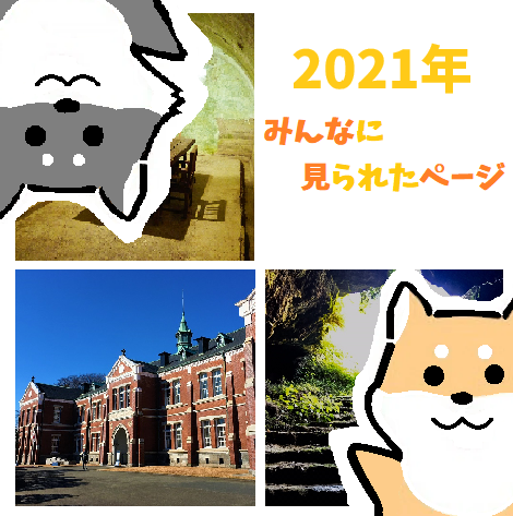 2021年 みんなに見られたページまとめ！
